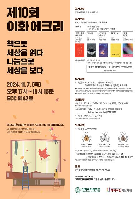 제10회 이화 에크리